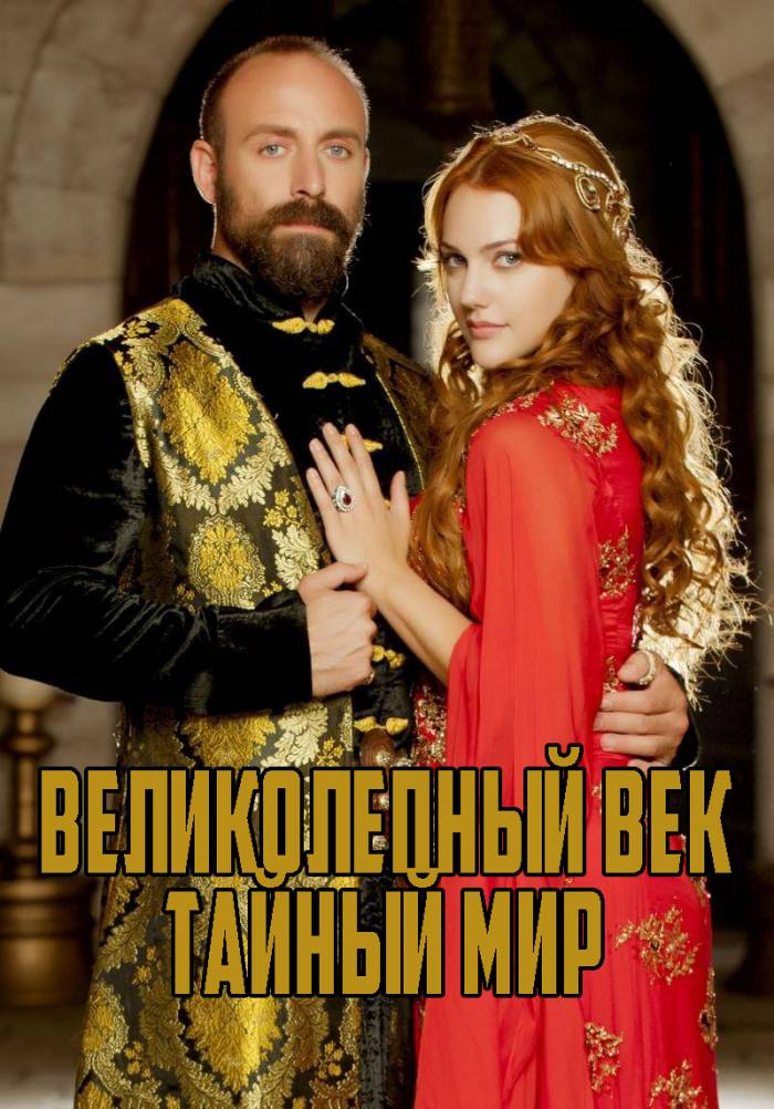 Постер сериала Великолепный век. Тайный Мир