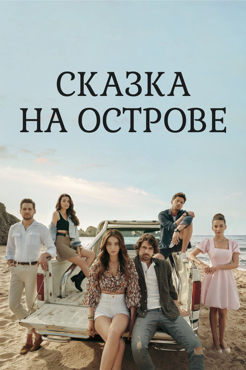 Постер сериала Сказка острова