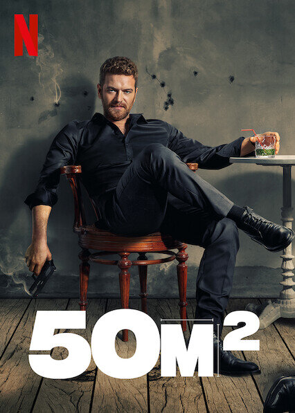 Постер сериала 50 Квадратных метров