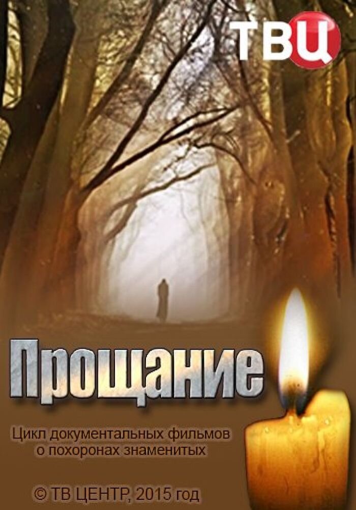 Постер сериала Прощание