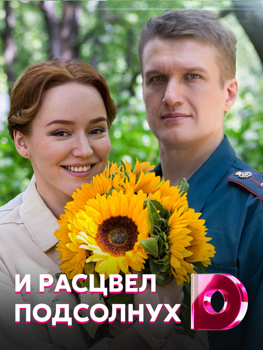 Постер сериала Подсолнух