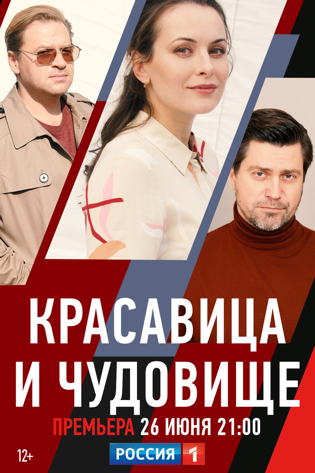 Постер сериала Красавица и чудовище